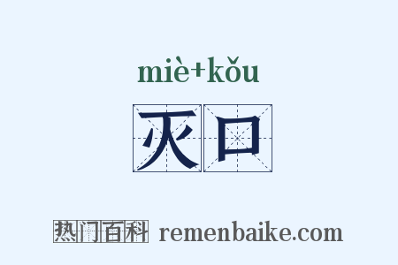 灭口是什么意思的图片